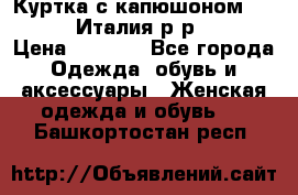 Куртка с капюшоном.Moschino.Италия.р-р42-44 › Цена ­ 3 000 - Все города Одежда, обувь и аксессуары » Женская одежда и обувь   . Башкортостан респ.